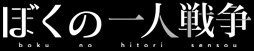 ぼくの一人戦争