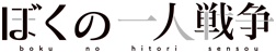 ぼくの一人戦争