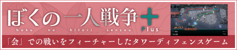 ぼくの一人戦争+