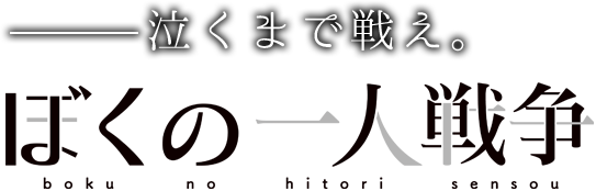 ぼくの一人戦争