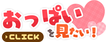 おっぱいを見たい!