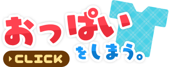 おっぱいをしまう。