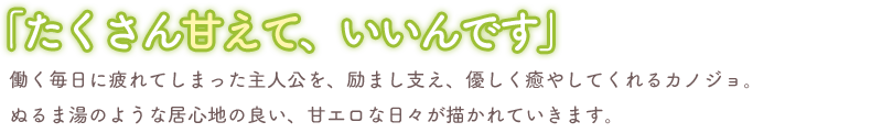 「たくさん甘えて、いいんです」