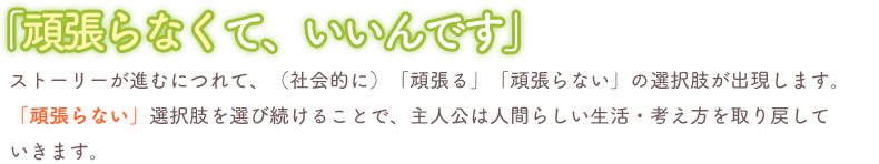 「頑張らなくて、いいんです」