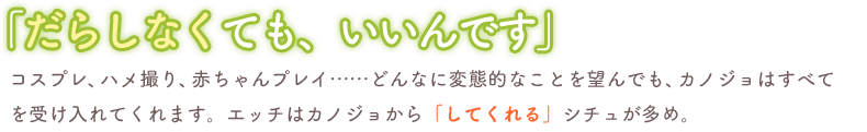 「だらしなくても、いいんです」