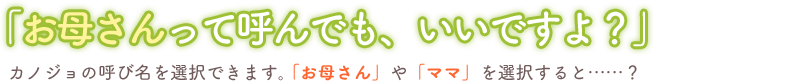 「お母さんって呼んでも、いいですよ?」