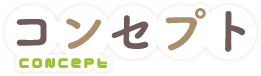 コンセプト
