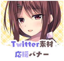 Twitter素材&応援バナー
