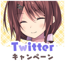 Twitterキャンペーン