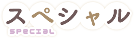 スペシャル
