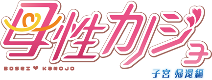 母性カノジョ- 子宮 帰還編 -