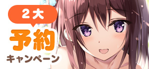 早期予約キャンペーン