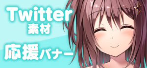 Twitter素材&応援バナー