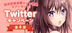 Twitterキャンペーン
