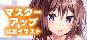 マスターアップ記念イラスト