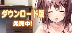 ダウンロード版