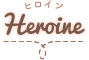 ヒロイン