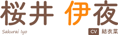桜井 伊夜