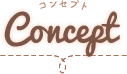コンセプト