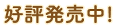 好評発売中!