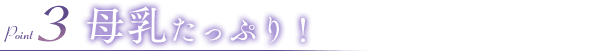 母乳たっぷり!
