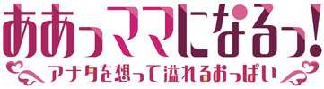ああっママになるっ! ~アナタを想って溢れるおっぱい~