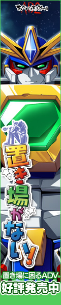 『置き場がない!』を応援しています!
