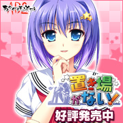 『置き場がない!』を応援しています!