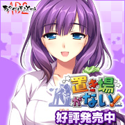『置き場がない!』を応援しています!