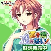 『置き場がない!』を応援しています!