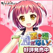 『置き場がない!』を応援しています!