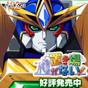 『置き場がない!』を応援しています!