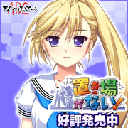 『置き場がない!』を応援しています!