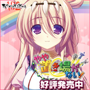 『やや置き場がない!』を応援しています!