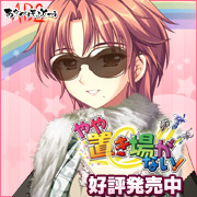 『やや置き場がない!』を応援しています!