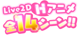 Live2D　Hアニメ　全14シーン!!