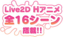 Live2D Hアニメ全16シーン搭載!!