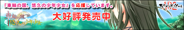 『車輪の国、悠久の少年少女』応援中よ