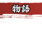 物語