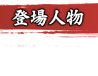 登場人物