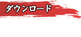 ダウンロード