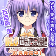WLOを応援しています!