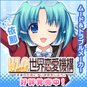 WLOを応援しています!