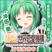 WLOを応援しています！