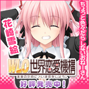 WLOを応援しています！