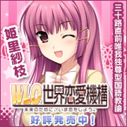 WLOを応援しています！