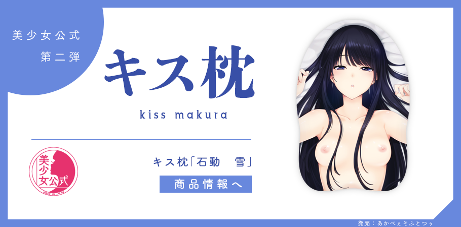 キス枕「石動　雪」　商品ページ用バナー