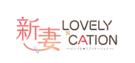 新妻LOVELY×CATION