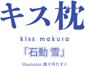キス枕「石動　雪」