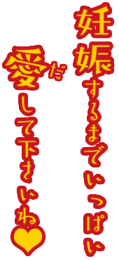 妊娠するまでいっぱい愛（だ）して下さいね